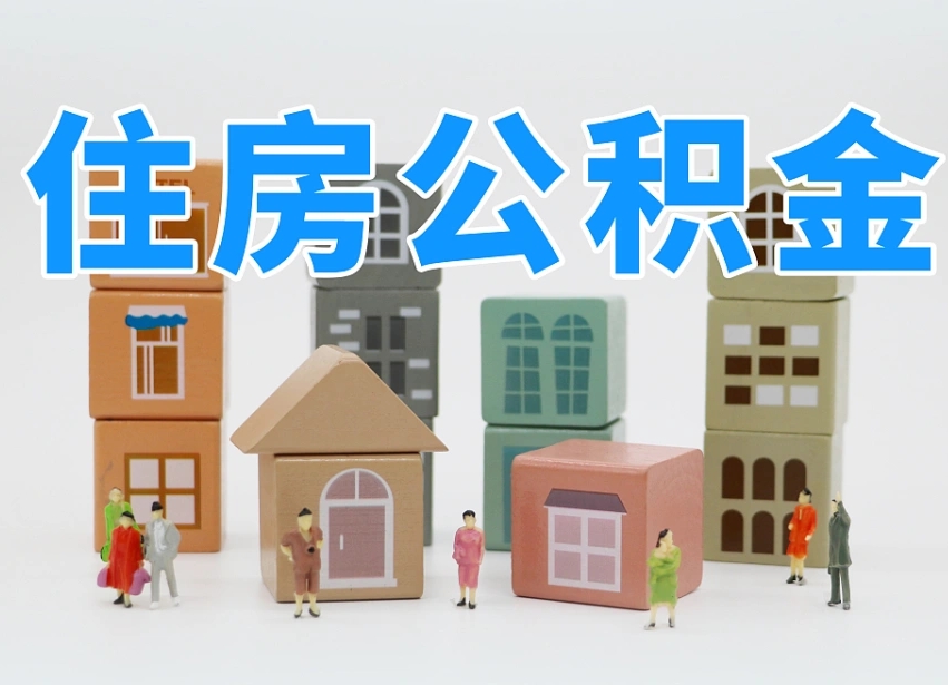公积金是啥时候有的-那曲公积金代办平台