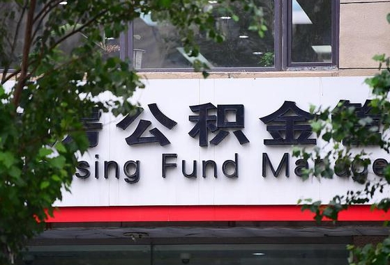 2020年公积金改革-那曲公积金代办平台